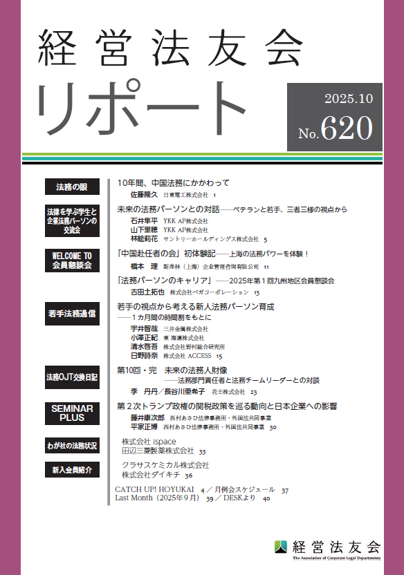 会報誌「経営法友会リポート」
